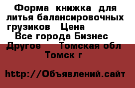 Форма “книжка“ для литья балансировочных грузиков › Цена ­ 16 000 - Все города Бизнес » Другое   . Томская обл.,Томск г.